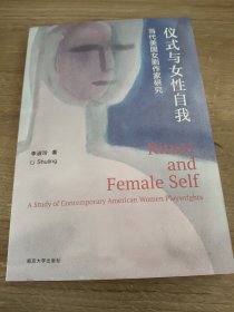 仪式与女性自我