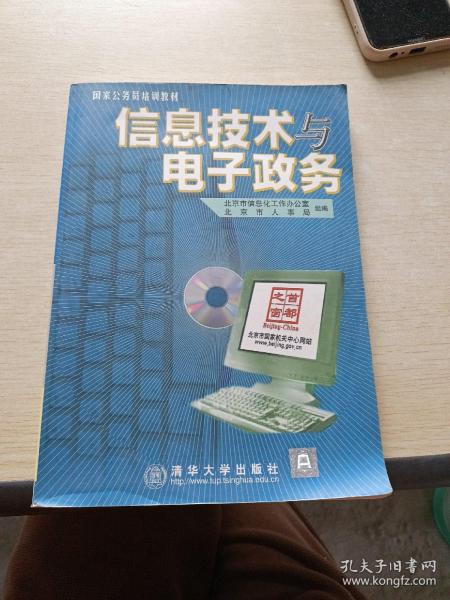 信息技术与电子政务（1CD）