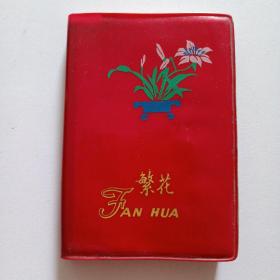 繁花（老笔记本）。