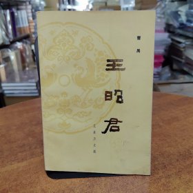 王昭君:五幕历史剧（1979年版，一版一印）