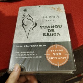 远去的白马（著名军旅作家朱秀海长篇军事文学力作 白山黑水 铁马冰河 以笔为旗 致敬英雄）