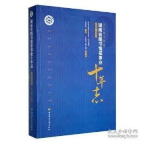湖南省图书情报事业十年志(2009-2018)