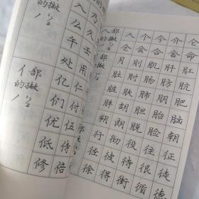 中国汉学字规范字帖