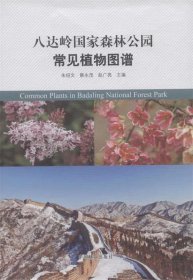 八达岭国际森林公园常见植物图谱