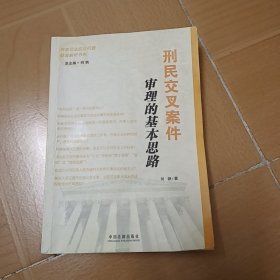 刑民交叉案件审理的基本思路 A-5