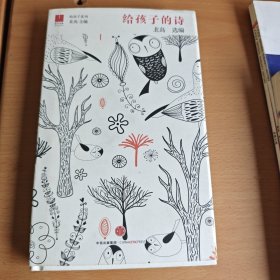 北岛选编：给孩子的诗