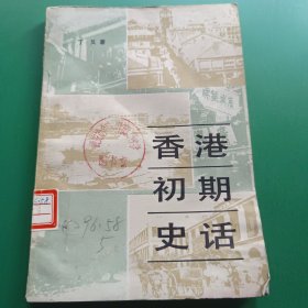 香港初期史话
