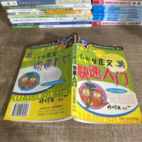 手把手教小学生学写作文（小学三四年级使用） 书剑手把手作文