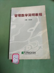 管理數(shù)學簡明教程