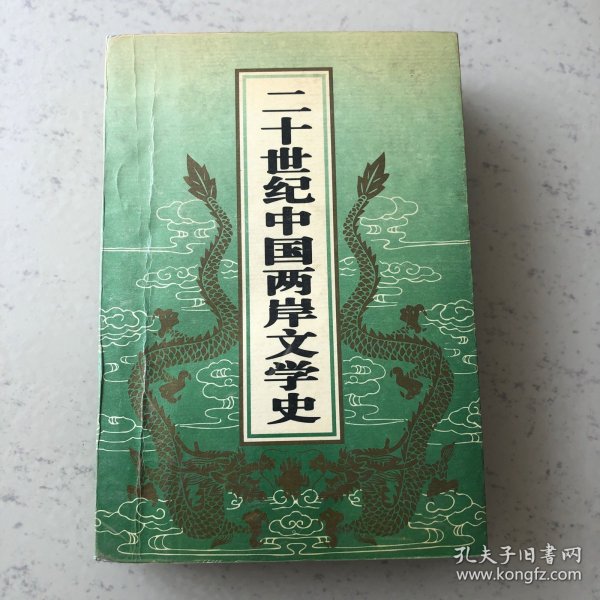 二十世纪中国两岸文学史C30