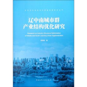 辽中南城市群产业结构优化研究