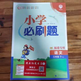 小学必刷题 语文三年级下 RJ人教版（配秒刷难点、阶段测评卷）理想树2022版