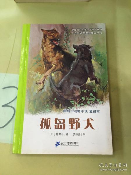 孤岛野犬：椋鸠十动物小说-爱藏本。，