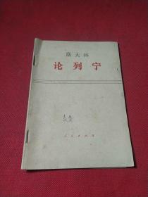 斯大林论列宁