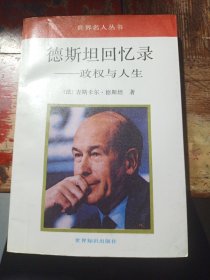 德斯坦回忆录一政权与人生