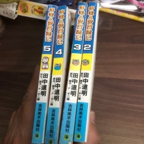 哆啦A梦历险记 2,3,4,5(四本合售)