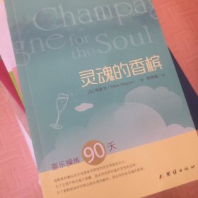 灵魂的香槟：喜乐操练90天