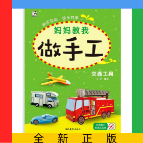 媽媽教我做手工(交通工具)
