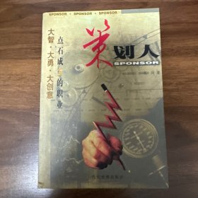 策划人