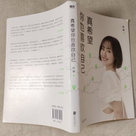 真希望你也喜欢自己 作者签名亲签本