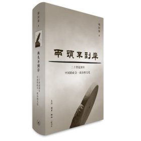 两头不到岸：二十世纪初年中国的社会、政治和文化