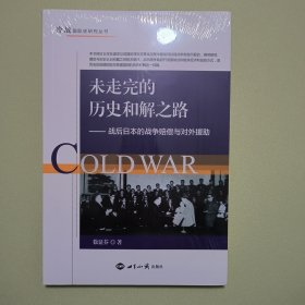未走完的历史和解之路：战后日本的战争赔偿与对外援助