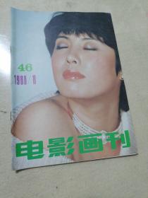 电影画刊1988年10月