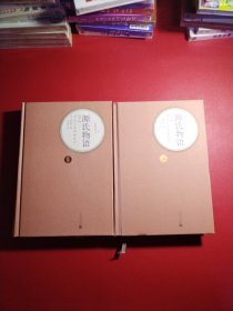 源氏物语（上下）八五品强
