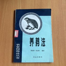 养鹑法