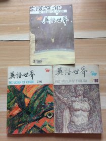 英语世界 86年第1.2.4期 双月刊杂志 三本合售