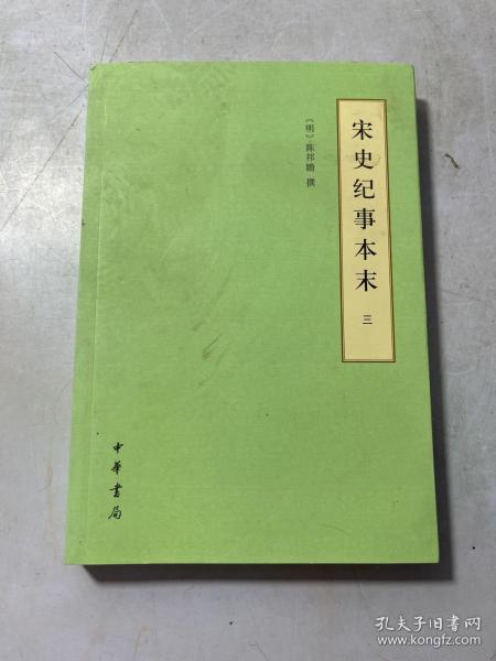 宋史纪事本末（历代纪事本末·简体横排本·全3册）