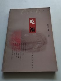 吃福（实物拍照