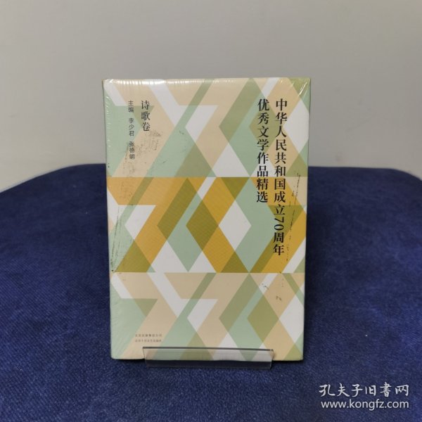 中华人民共和国成立70周年优秀文学作品精选·诗歌卷