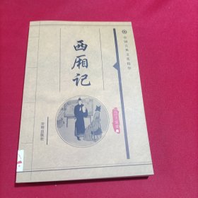 西厢记 中国古典文化精华(内页干净)