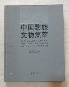 中国黎族文物集萃