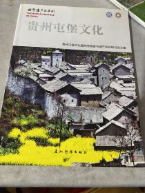 世界遗产在中国. 贵州屯堡文化 : 贵州屯堡文化暨西秀鲍家屯遗产保护研讨会文集