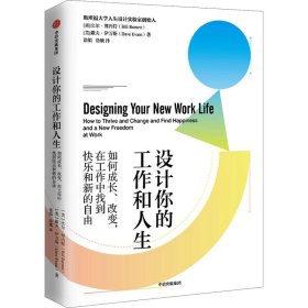 设计你的工作和人生 如何成长、改变，在工作中找到快乐和新的自由