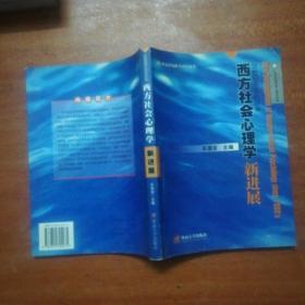 20世纪80年代以来西方社会心理学新进展