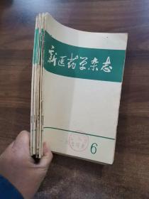 《新医药学杂志》.1974年第6期/1975年第4期/1977年第7.11期/1979年第3.3期，共6册合售。