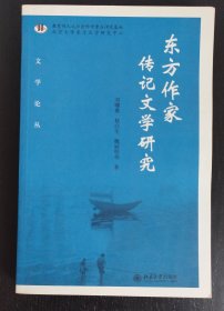 东方作家传记文学研究