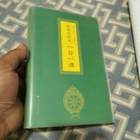 西藏生死书：一日一课