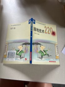接地技术220问——电工实用技术问答