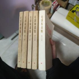 毛泽东选集 1-5卷 全五 5 卷 第1-4卷为竖排繁体 1964 上海印刷 第5卷为横排简体 1974年印刷