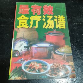 最有效食疗汤谱