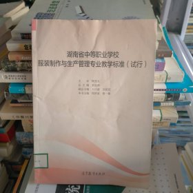 湖南省中等職業(yè)學(xué)校服裝制作與生產(chǎn)管理專業(yè)教學(xué)標(biāo)準(zhǔn)