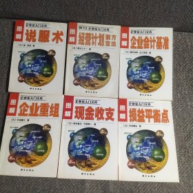 图解损益平衡点、现金收支、企业重组、企业会计基准、经营计划制定方法、说服术、(6本合售)