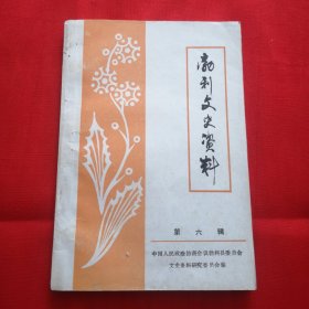 勃利文史资料（第六辑）