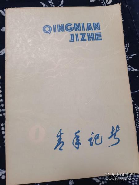 青年记者 创刊号 1985年1月1日 山东大众日报社仓库里的库存书，未阅品相完好。