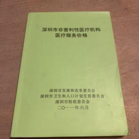 深圳市非营利医疗机构医疗服务价格