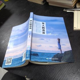 女人的活法 大32开 23.11.11